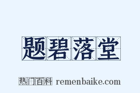 题碧落堂是什么意思的图片